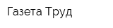 Газета Труд