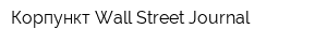 Корпункт Wall Street Journal