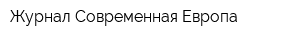 Журнал Современная Европа
