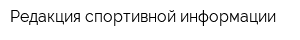 Редакция спортивной информации
