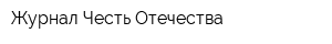 Журнал Честь Отечества