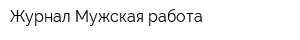 Журнал Мужская работа