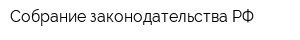 Собрание законодательства РФ