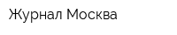 Журнал Москва