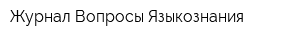 Журнал Вопросы Языкознания