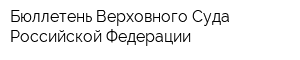 Бюллетень Верховного Суда Российской Федерации