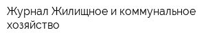 Журнал Жилищное и коммунальное хозяйство