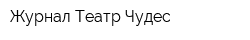 Журнал Театр Чудес