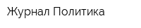 Журнал Политика