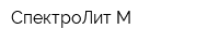 СпектроЛит М