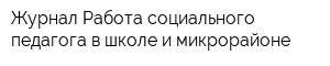 Журнал Работа социального педагога в школе и микрорайоне