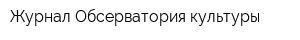 Журнал Обсерватория культуры