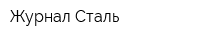 Журнал Сталь