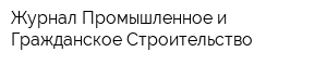 Журнал Промышленное и Гражданское Строительство