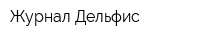Журнал Дельфис