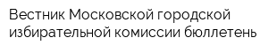 Вестник Московской городской избирательной комиссии бюллетень
