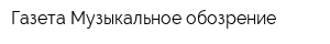Газета Музыкальное обозрение