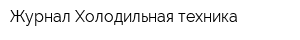 Журнал Холодильная техника