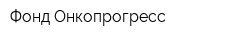 Фонд Онкопрогресс