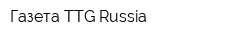 Газета TTG Russia