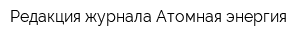 Редакция журнала Атомная энергия