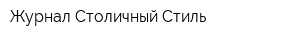 Журнал Столичный Стиль
