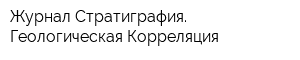 Журнал Стратиграфия Геологическая Корреляция