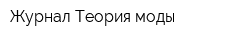 Журнал Теория моды
