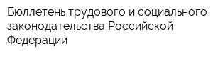 Бюллетень трудового и социального законодательства Российской Федерации