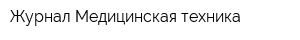 Журнал Медицинская техника