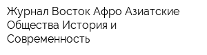 Журнал Восток Афро-Азиатские Общества История и Современность
