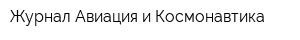 Журнал Авиация и Космонавтика