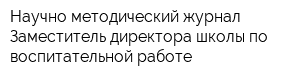 Научно-методический журнал Заместитель директора школы по воспитательной работе