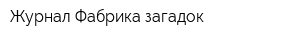 Журнал Фабрика загадок