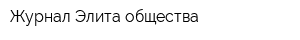 Журнал Элита общества