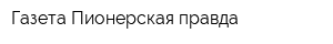 Газета Пионерская правда