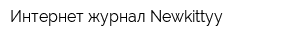 Интернет журнал Newkittyy