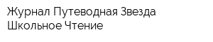 Журнал Путеводная Звезда Школьное Чтение