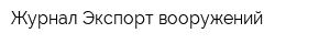 Журнал Экспорт вооружений