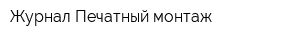 Журнал Печатный монтаж
