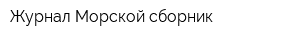 Журнал Морской сборник
