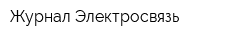 Журнал Электросвязь