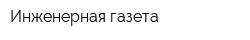Инженерная газета