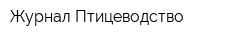 Журнал Птицеводство