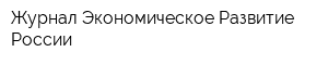 Журнал Экономическое Развитие России