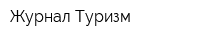 Журнал Туризм