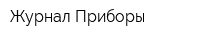 Журнал Приборы