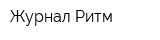 Журнал Ритм
