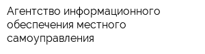 Агентство информационного обеспечения местного самоуправления