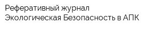 Реферативный журнал Экологическая Безопасность в АПК